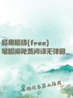 品用趣情(free)笔趣阁免费阅读无弹窗
